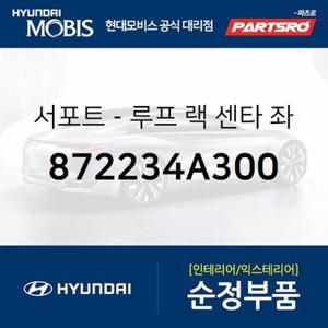 서포트-루프 랙 센타 좌측 (872234A300) 스타렉스,스타렉스 특장