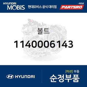 볼트 (1140006143) 아토스,비스토,라비타,클릭,베르나,투스카니,아반떼XD,투싼,EF쏘나타,그랜저XG,베라크루즈,리베로,스타렉스,포터,포터2,파맥스 00,마이티2,E마이티/마이티,E마이티NARROW,E마이티WIDE,중형특장 5톤 이하,5톤 슈퍼트럭,메가트럭,8톤 트럭,18톤 트럭 6X2,뉴 파워트럭 4X2,11톤 트럭,뉴 파워트럭 6X4,23톤 트럭,트라고 4X2,트라고 6X2,트라고 6X4,트라고 8X410X4,에어로 스페이스,에어로