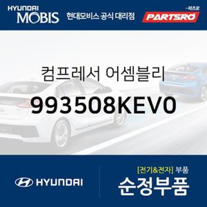 컴프레서  (993508KEV0) 뉴 슈퍼 에어로 시티 현대모비스 부품몰