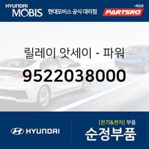 릴레이-파워 (9522038000) EF쏘나타,그랜저XG,트라제XG,뉴 카렌스,옵티마 00,오피러스,뉴 오피러스,리갈 02,오피러스 프리미엄,로체 05: SEP.2006-,로체 09,쏘나타EF