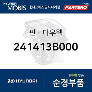 핀-다우웰 (241413B000) 에쿠스,그랜저TG,뉴 오피러스,싼타페 더 스타일,오피러스 프리미엄,K7,뉴 에쿠스,카니발 2005년식