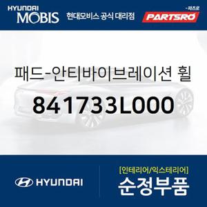 패드-안티바이브레이션 휠 하우스 인너,앞 (841733L000) 그랜저TG 현대모비스 부품몰