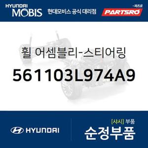 휠-스티어링 (561103L974A9) 그랜저TG 현대모비스 부품몰