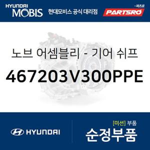 노브-기어 쉬프트 레버 (467203V300PPE) 그랜저HG 현대모비스 부품몰