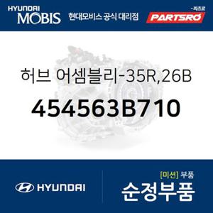 허브-35R,26B (454563B710) K5,더뉴 K5,LF쏘나타,LF쏘나타 하이브리드,그랜저HG 하이브리드,올뉴 K7,그랜저IG,그랜저IG 하이브리드,더뉴 그랜저IG 하이브리드,쏘나타LF,그랜저 하이브리드,그랜져 하이브리드,쏘나타LF 하이브리드