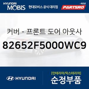 커버-프론트 도어 아웃사이드 핸들 좌측 (82652F5000WC9) 아슬란,그랜저HG