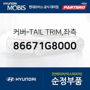 커버-TAIL TRIM,좌측 (86671G8000) 그랜저IG,그랜저IG 하이브리드,그랜져 하이브리드