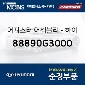 어져스터-하이트 (88890G3000) 제네시스 GV70,제네시스 GV60,i30,그랜저IG,그랜저IG 페이스리프트,K8,K8 하이브리드,디올뉴 투싼NX4,디올뉴 투싼NX4 하이브리드,더올뉴 스포티지,스팅어,스팅어 마이스터,제네시스 GV80,더올뉴 스포티지 하이브리드,넥쏘,그랜저IG 하이브리드,더뉴 그랜저IG 하이브리드,올뉴 싼타페,더뉴 싼타페,팰리세이드,싼타페 하이브리드,스타리아,I30,그랜져 하이브리드,디 올 뉴 투싼