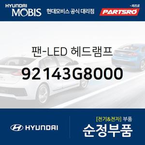 팬-LED 헤드램프 (92143G8000) 더뉴 카니발,그랜저IG,그랜저IG 하이브리드,그랜져 하이브리드