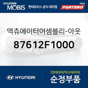 액츄에이터-아웃사이드 미러,좌측 (87612F1000) 아반떼,아반떼 하이브리드,K5,더뉴 K5,아반떼N,벨로스터N,코나 하이브리드,쏘나타 DN8,아반떼AD,i30,아이오닉5 전기차,디올뉴 투싼NX4,디올뉴 투싼NX4 하이브리드,포터2,포터2 일렉트릭,포터2 특장,쏘나타 DN8 하이브리드,코나N,올뉴 K3,K3 21,코나 전기차,봉고3 2017,더뉴 봉고3,봉고3 EV 전기차,팰리세이드,쏘울 부스터,베뉴,셀토스,그랜드 스타렉스,그랜드 스타렉스