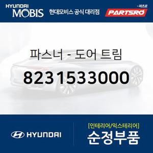 패스너-도어 트림 (8231533000) 엘란트라,아반떼,쏘나타,베라크루즈,싼타모,카스타 99,i30,그랜드 스타렉스,그랜드 스타렉스 특장,I30/I30CW