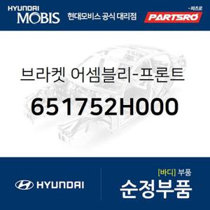 브라켓-프론트 시트 아우터 마운팅, (651752H000) 아반떼HD,아반떼 하이브리드,i30,I30/I30CW