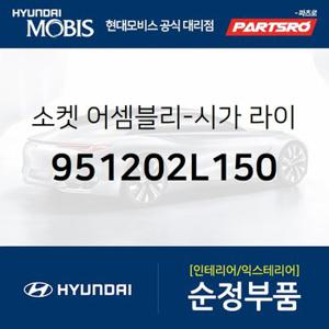 소켓-시가 라이터 (951202L150) 아반떼HD,아반떼 하이브리드