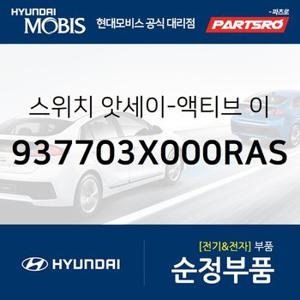 스위치-액티브 이코노 (937703X000RAS) 아반떼MD 현대모비스 부품몰