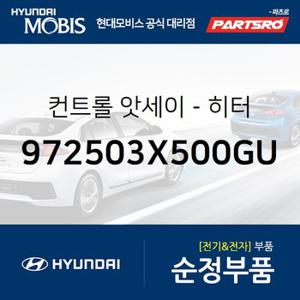 컨트롤-히터 (972503X500GU) 아반떼MD 현대모비스 부품몰