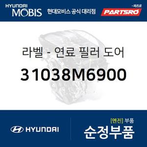 라벨-연료 필러 도어 (31038M6900) 제네시스 GV70,더뉴 카니발,제네시스 G80,맥스크루즈,더뉴 투싼TL,스포티지 더 볼드,아반떼AD,i30,제네시스 G70,더뉴 제네시스 G70,디올뉴 투싼NX4,스토닉,스팅어,제네시스 더올뉴 G80,제네시스 GV80,올뉴 싼타페,더뉴 싼타페,팰리세이드,스타리아,셀토스,그랜드 스타렉스,그랜드 스타렉스 특장,I30,더 뉴 G70