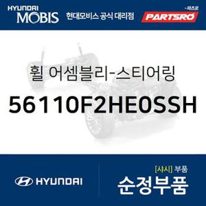 휠-스티어링 (56110F2HE0SSH) 아반떼AD 현대모비스 부품몰