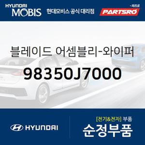 블레이드-와이퍼,운전석 (98350J7000) 쏠라티,쏠라티 특장,제네시스 GV70,제네시스 GV60,스포티지 더 볼드,아반떼AD,K8,K8 하이브리드,뉴 카니발,더 K9