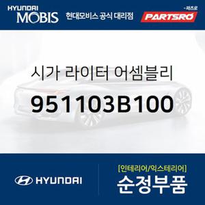 시가 라이터  (951103B100) 에쿠스,오피러스 프리미엄,뉴 에쿠스,그랜드 스타렉스,그랜드 스타렉스 특장