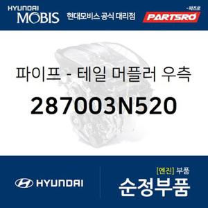 파이프-테일 머플러 우측 (287003N520) 뉴 에쿠스 현대모비스 부품몰