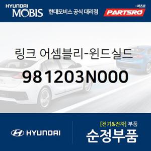 링크-윈드실드 와이퍼 (981203N000) 뉴 에쿠스 현대모비스 부품몰