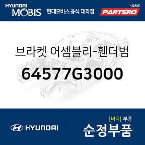 브라켓-휀더&범퍼 마운팅,좌측 (64577G3000) i30 현대모비스 부품몰