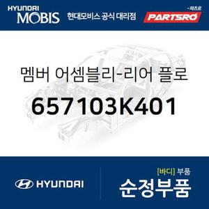 멤버-리어 플로어 사이드,좌측 (657103K401) NF쏘나타 현대모비스 부품몰