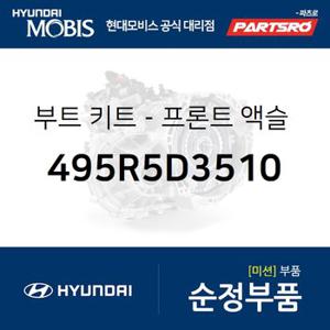 부트 키트-프론트 액슬 디퍼렌셜 사이드,우측 (495R5D3510) 더뉴 투싼TL,스포티지 더 볼드