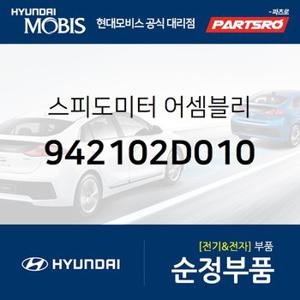 스피드미터  (942102D010) 아반떼XD 현대모비스 부품몰