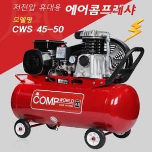 콤프월드 가정용 저전압 콤프레샤 4.5마력 50리터 CWS45-50