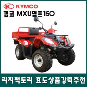 킴코 MXU덤프150  사륜오토바이 4륜오토바이 사발이 효도상품 ATV