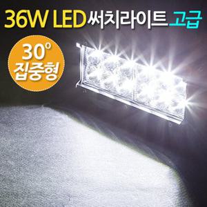 36W LED 써치라이트 와이드 집중형 고급 / 서치라이트 작업등 안개등 화물차 후미등 후진등 차량용 자동차 써치등 집어등 해루질 고출력 고휘도