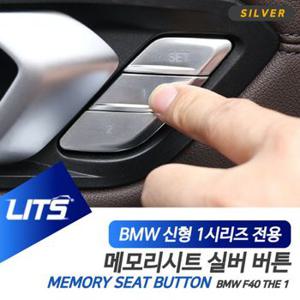 BMW 메모리시트 버튼 몰딩 악세사리 F40 1시리즈 실버