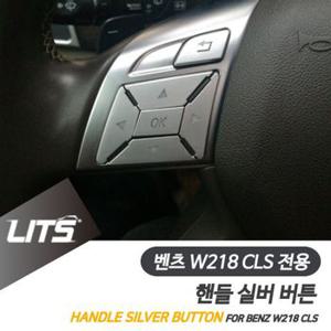 벤츠 튜닝 악세사리 CLS 핸들 버튼 W218 실버