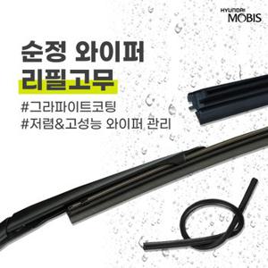 아반떼HD(06년식) 아반떼 하이브리드 순정 와이퍼 리필고무 600mm 450mm