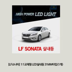 LF소나타전용 LF소나타교체형 LED실내등 31MM타입1개 X ( 2세트 )