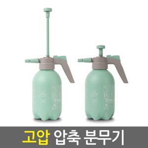 고압 압축 분무기/원예 화분 농약 정원 세차용 소독 방역 청소 고압 자동 분사기