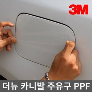 3M PPF 주유구 보호필름 더뉴 카니발 (18년~)