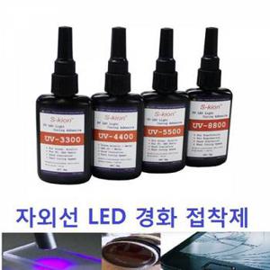 UV접착제 자외선 접착제 UV LED 광경화 수지