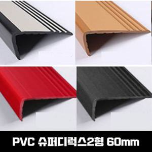 고무 안전용품 PVC 계단마감재 연질고무 슈디2형 60mm 1.2M X ( 2매입 )