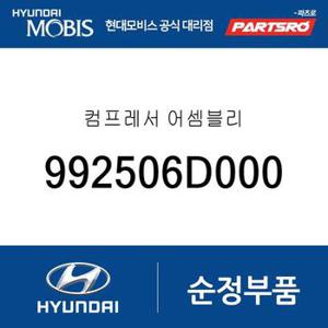 컴프레서  (992506D000) 현대모비스 부품몰