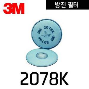 방진필터 마스크 안전마스크 양구형 2078K 2개입 3M