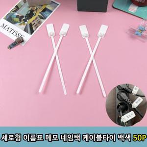 세로형 이름표 메모 네임택 케이블 타이 어린이집 가방 백색 50P