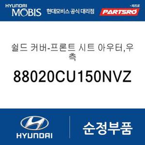 쉴드 커버-프론트 시트 아우터,우측 (88020CU150NVZ) 제네시스 GV60 현대모비스 부품몰