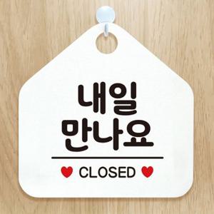 팻말 안내표지판 내일만나요 CLOSED 화이트