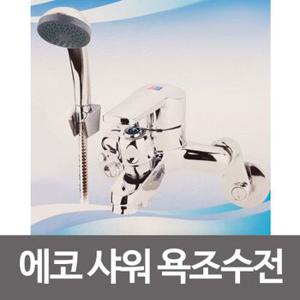 삼원 수드림 에코 샤워욕조수전 SD-113수도꼭지온냉수