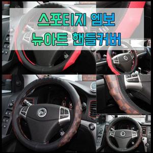 차갈량 스포티지 엠보 뉴아트 핸들커버 370 380mm