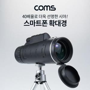 Coms 고배율 고성능 스마트폰 확대경 단망경 콘서트 야구장 스포츠 관람 고정 가이드 미니 포함 40배율