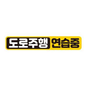 아이가타고 탈부착자석 초보 반사스티커 시트지 BC040