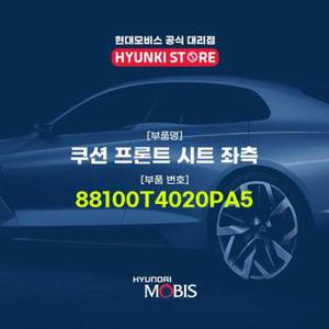 현대모비스쿠션 프론트 시트 좌측 (88100T4020PA5)